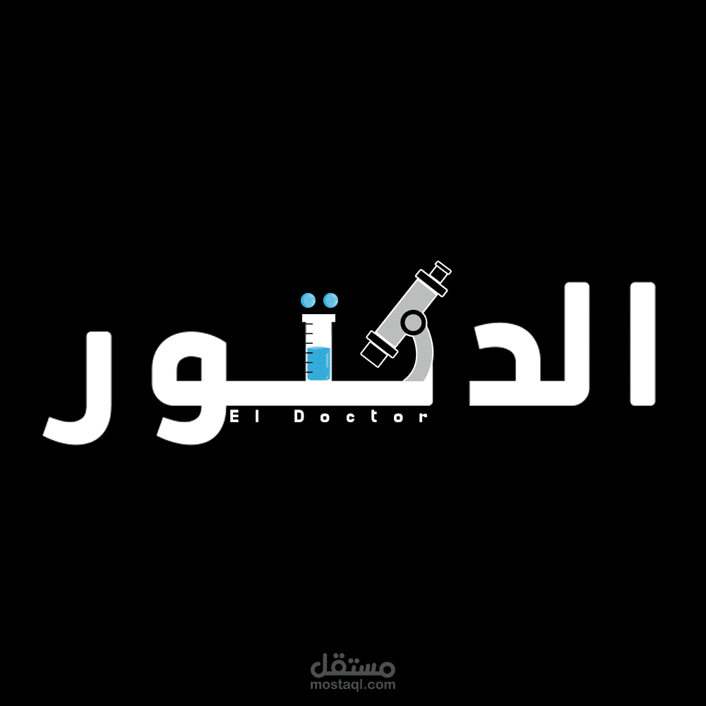 لوجو ب اسم الدكتور