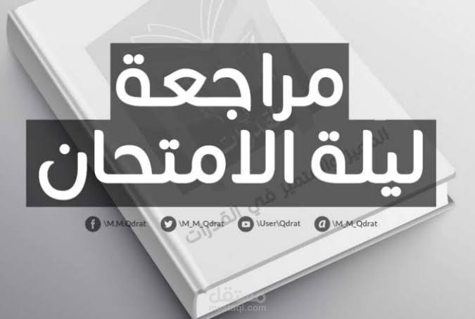 مراجعة نهائية وحل امتحانات لجميع مراحل التعليم القبل الجامعي ( الابتدائي - الاعدادي - الثانوي )