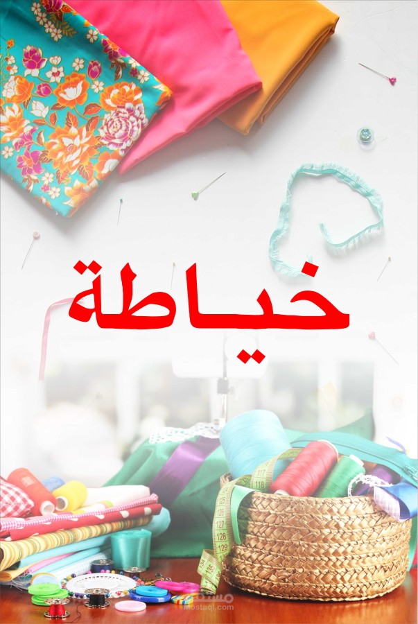 تصميم ملصقات واجهة محل للخياطة