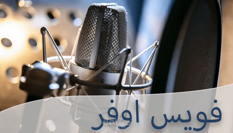 فويس اوفر تم تسجيلها