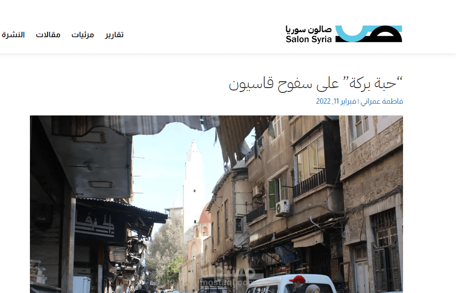 تقرير صحفي من إعدادي منشور في موقع صالون سوريا