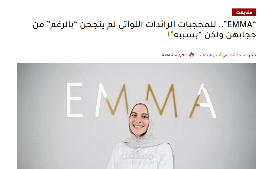 مقابلة صحفية مع العلامة التجارية المصرية EMMA