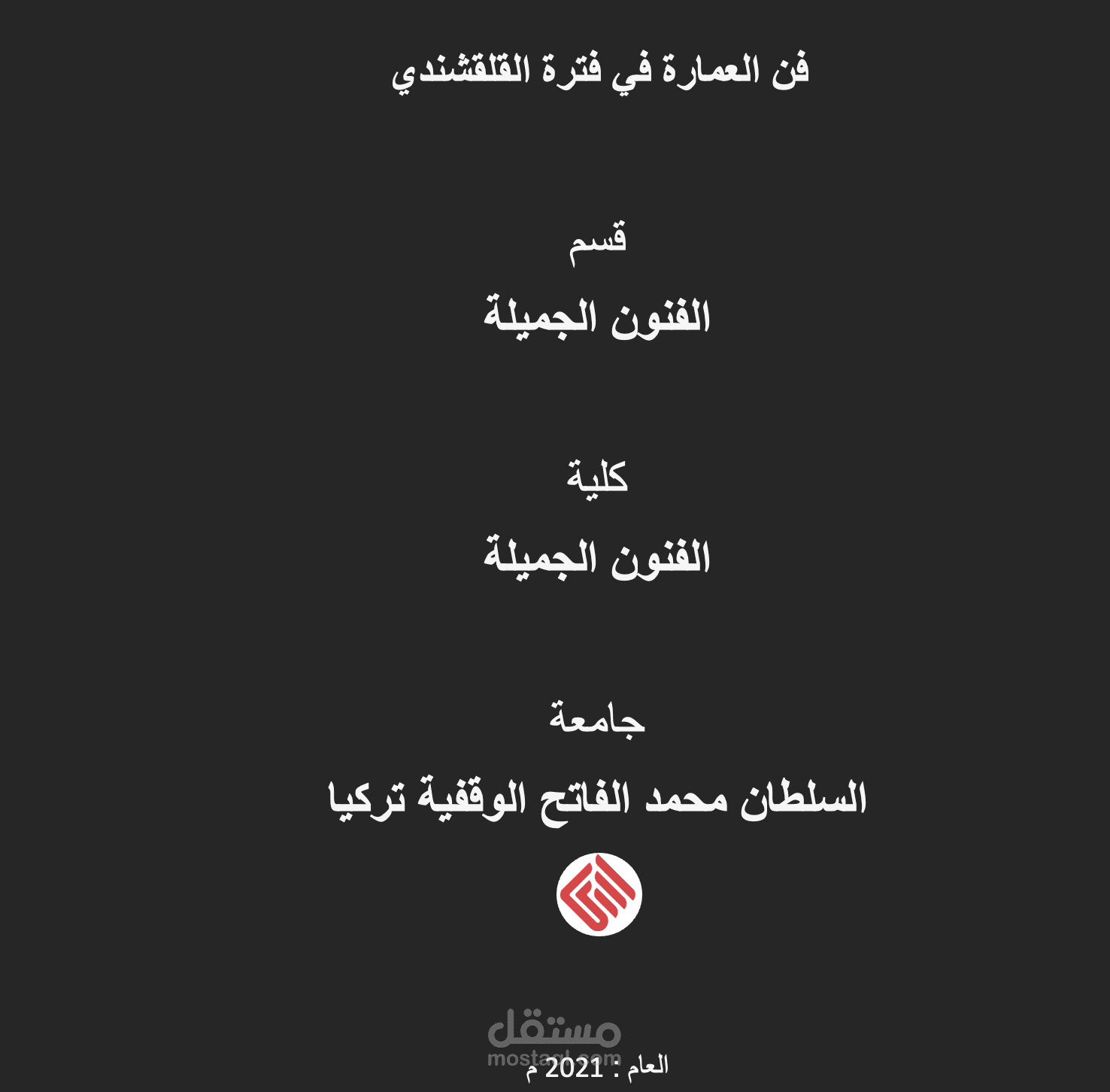 فن العمارة في فترة القلقشندي