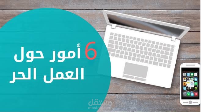مقال عن "الفريلانسينج" تصدر نتائج البحث