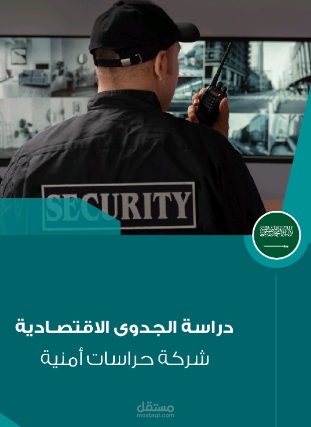 دراسة الجدوي الاقتصادية لشركة حراسات أمنية