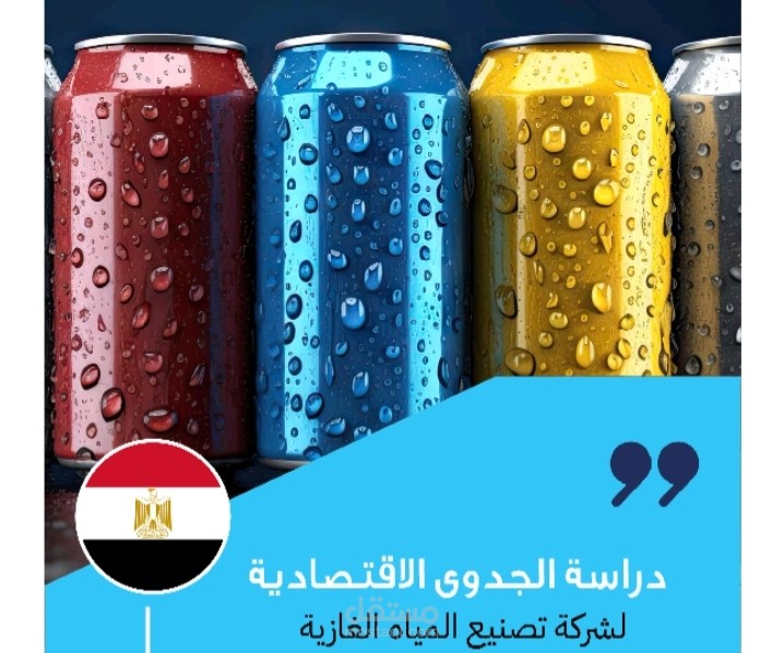 دراسة الجدوي الاقتصادية لمشروع مصنع مشروبات غازية