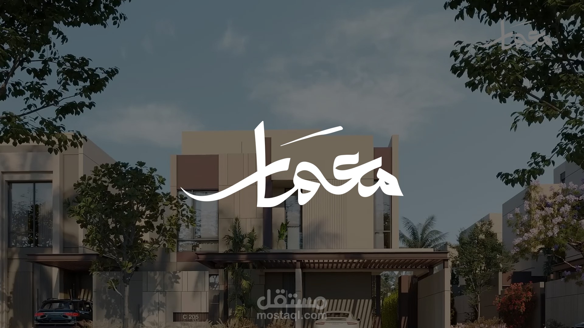 مونتاج فيديو لصالح جمعية "معمارً