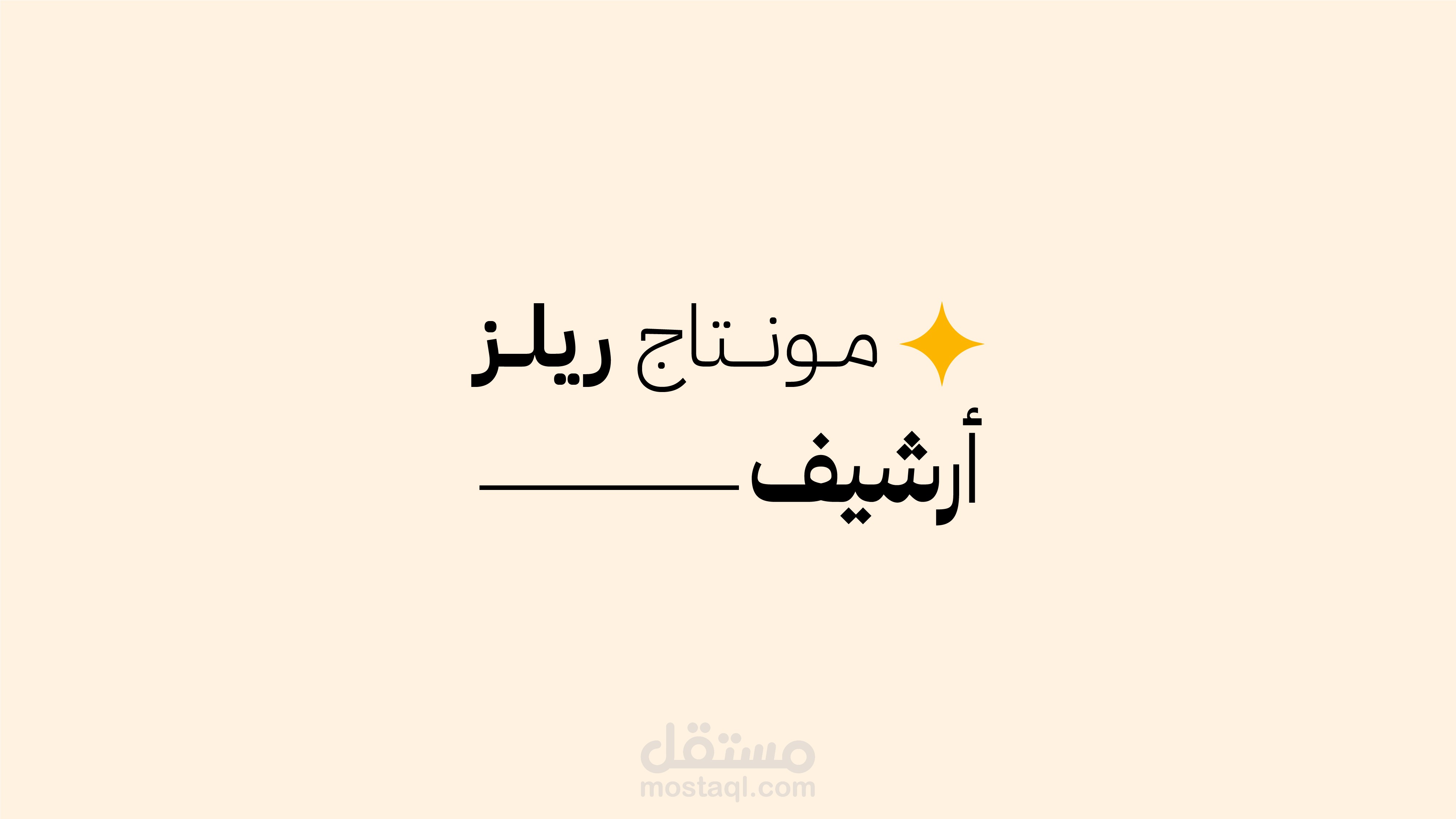 مونتاج وتصميم فيديو ريلز لصالح "ارشيف"