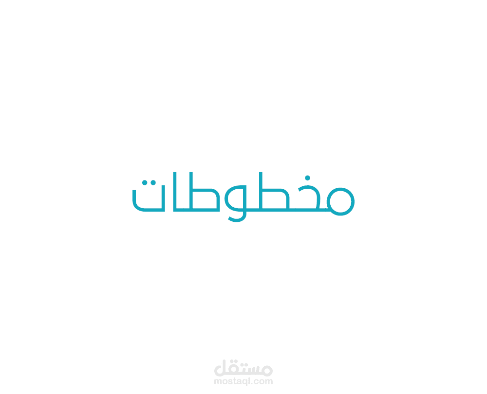 بعض المخطوطات من أعمالي