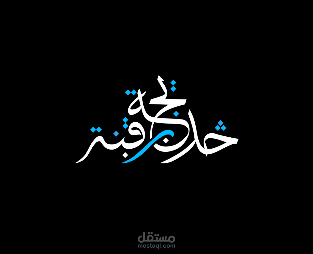 تصميم الهوية والشعار الرسمي للإعلامية خديجة بن قنة