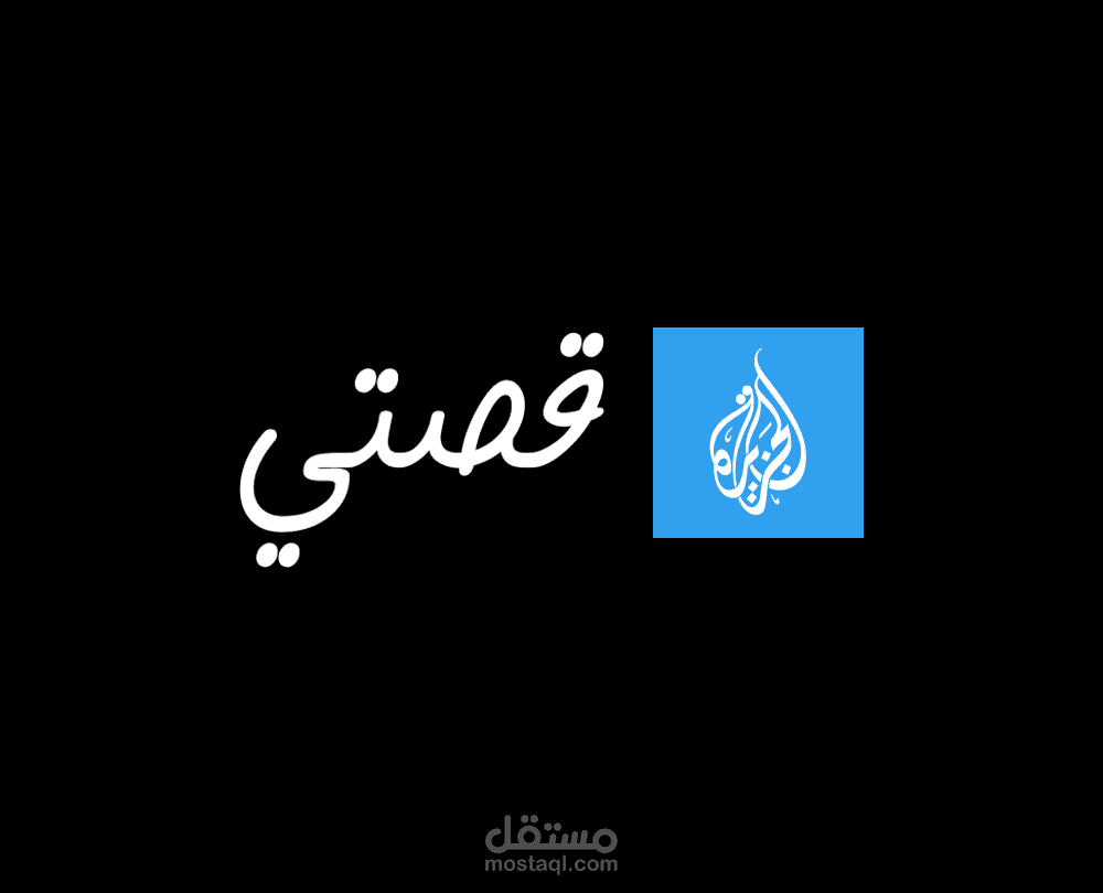 مونتاج لصالح الجزيرة نت - سلسلة قصتي