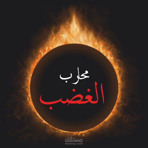 تطبيق محارب الغضب