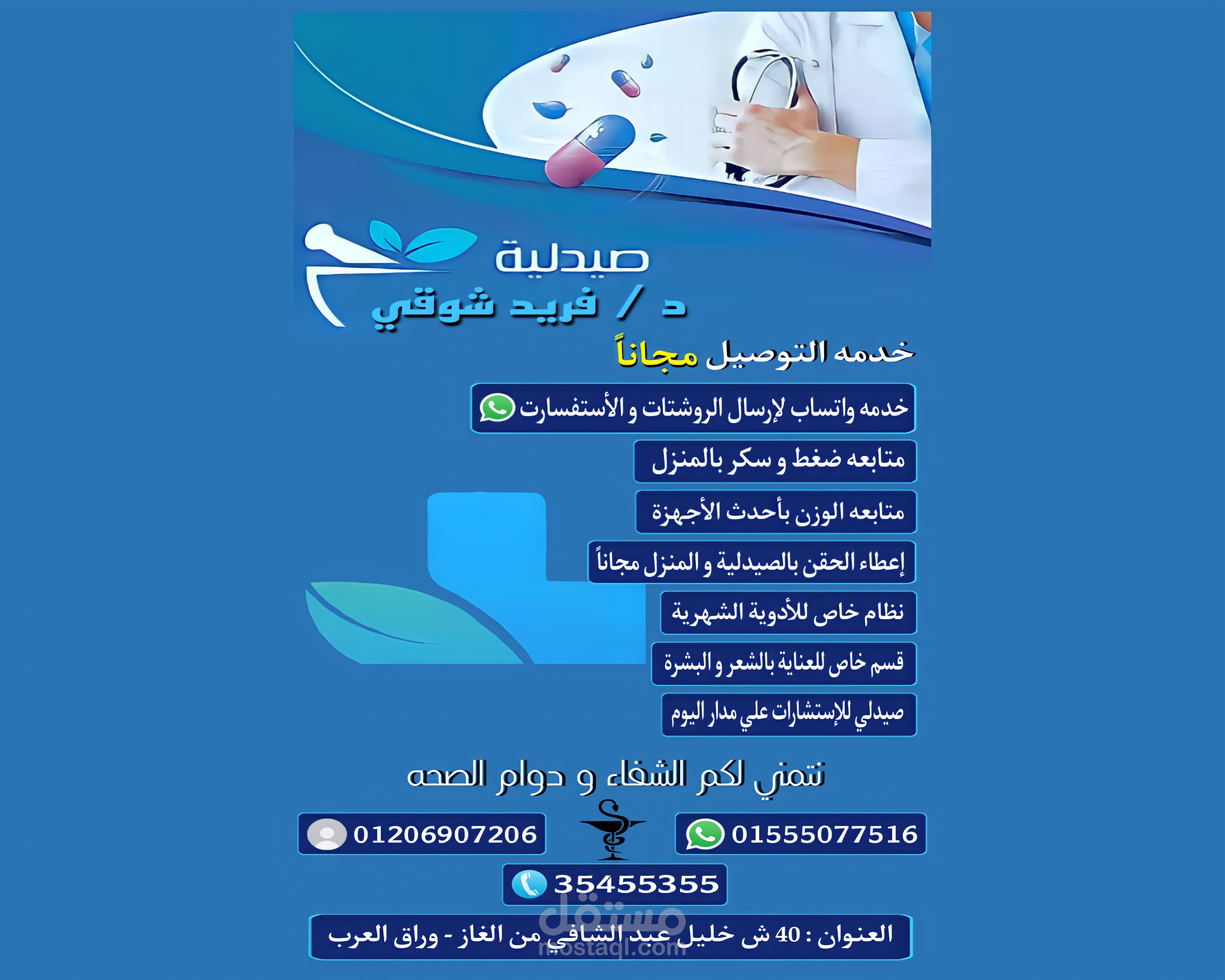 تصميم اعلان لأحدي الصيدليات المتميزه