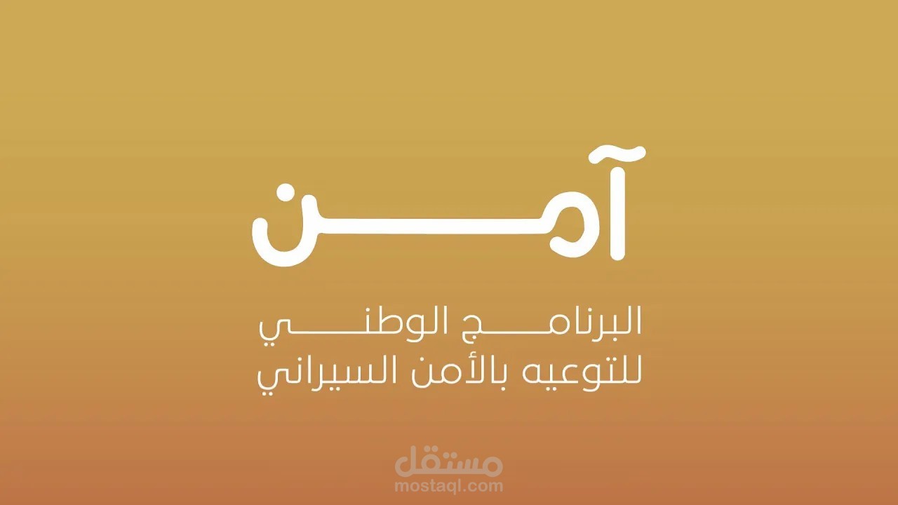 موشن جرافيك مؤسسة آمن