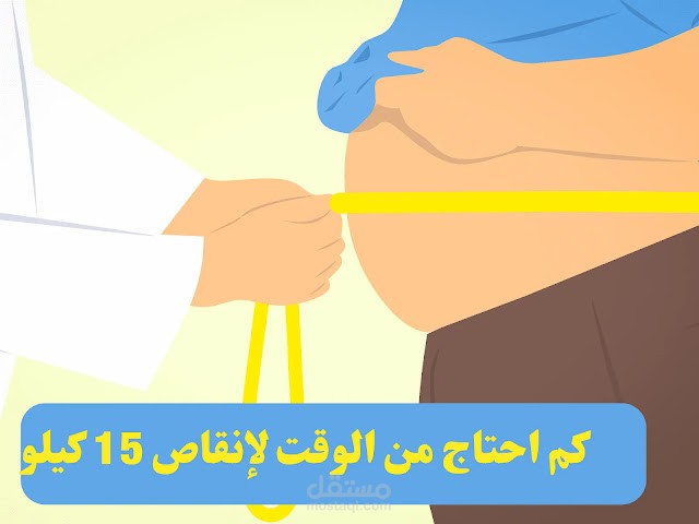 كم احتاج من الوقت لإنقاص 15 كيلو