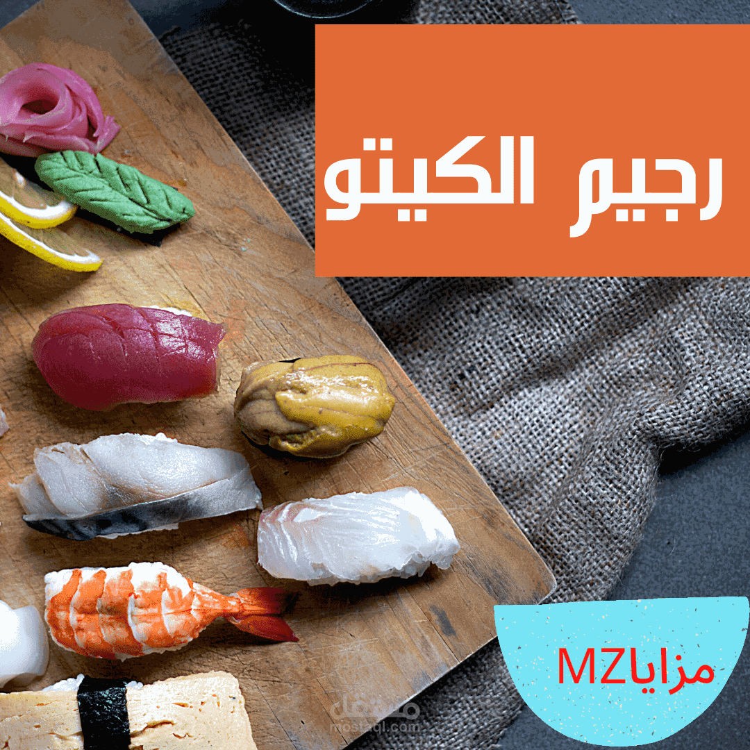 رجيم الكيتو لفقدان الوزن السريع والمفيد