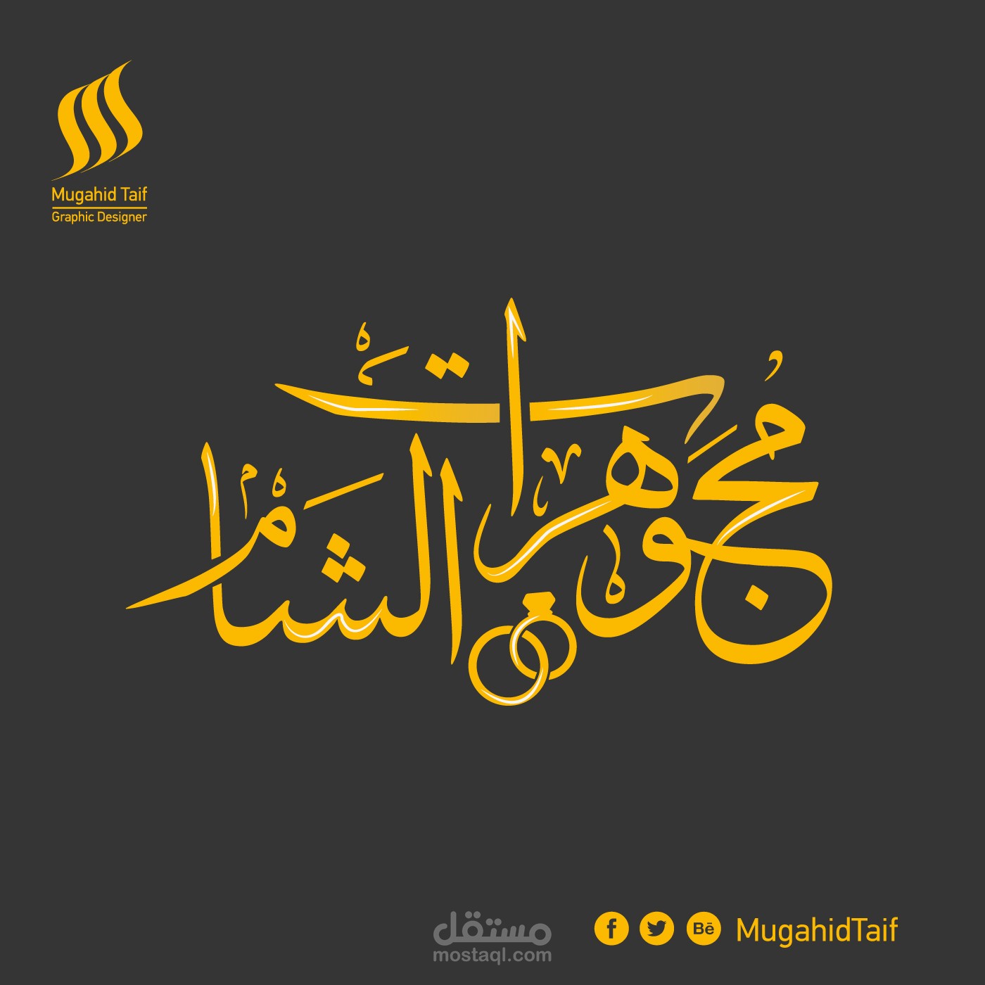 تصميم هوية بصرية متكاملة - محلات مجوهرات الشام