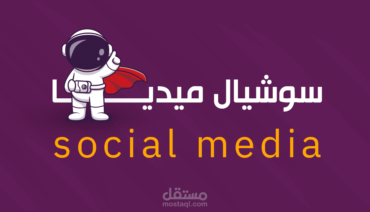 تصاميم سوشيال ميديا احترافي