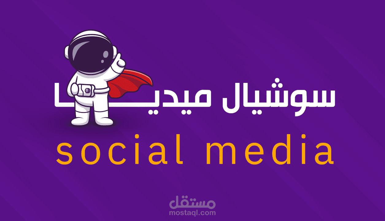 تصميم بوست سوشيال ميديا