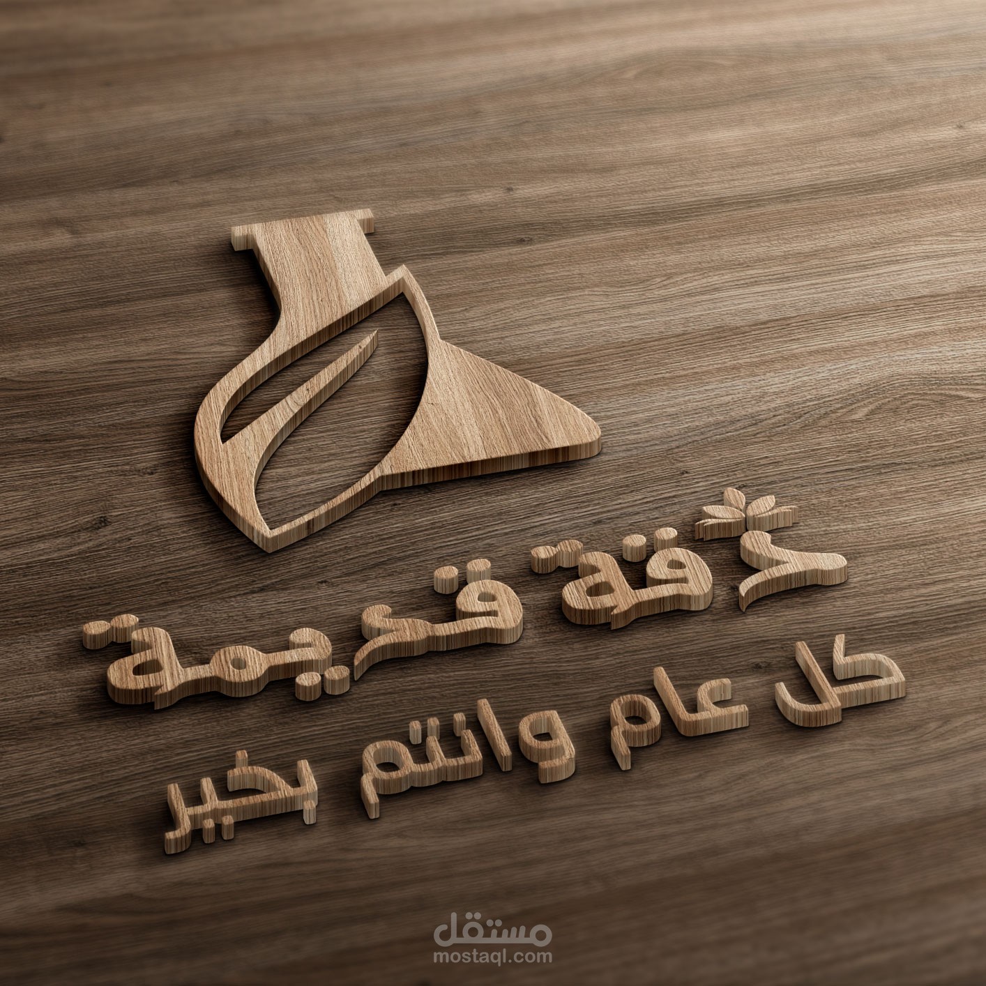 بطاقة معايدة حفر خشب