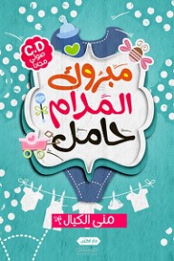 كتاب ساخر: مبروك المدام حامل