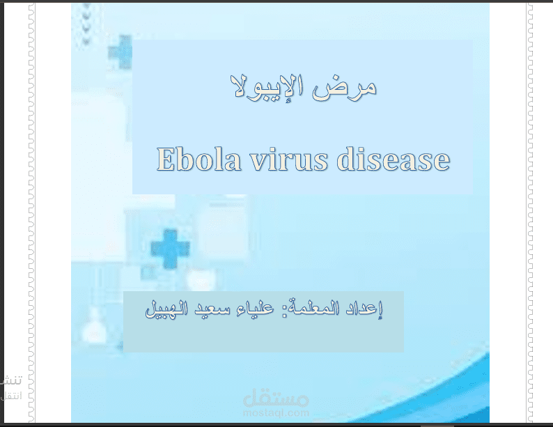 تقرير عن مرض الايبولا