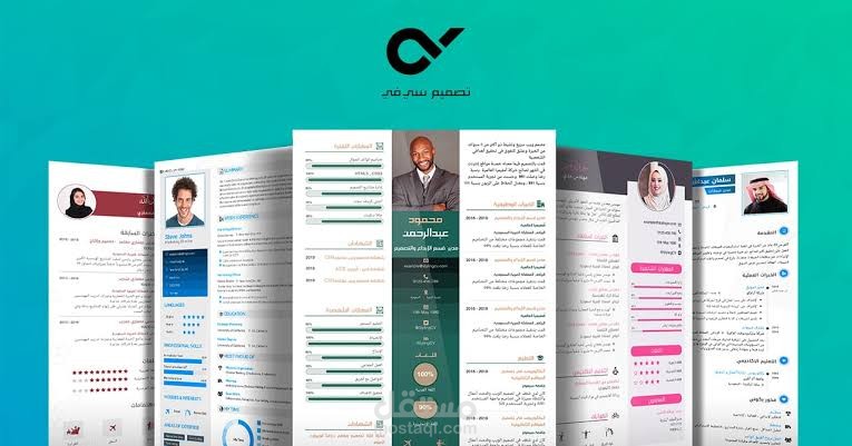 تصميم سيرة ذاتية ( CV) بشكل احترافي مميز