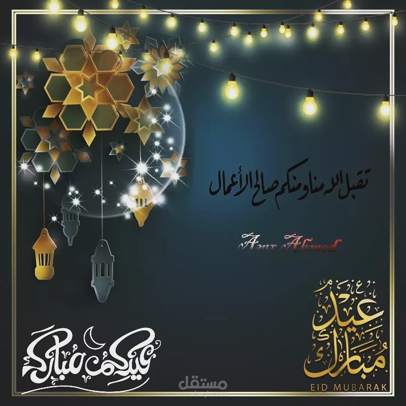 عيد سعيد