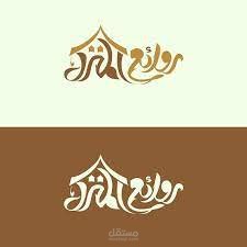 تصميم لوجو مميز