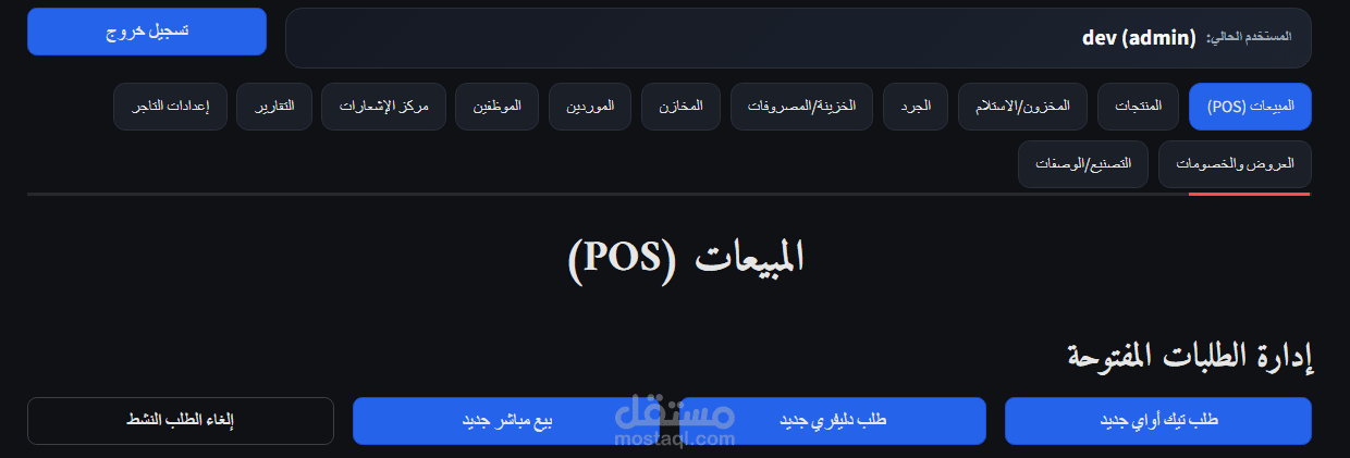 نظام للمطاعم والحلوانية والمخابز