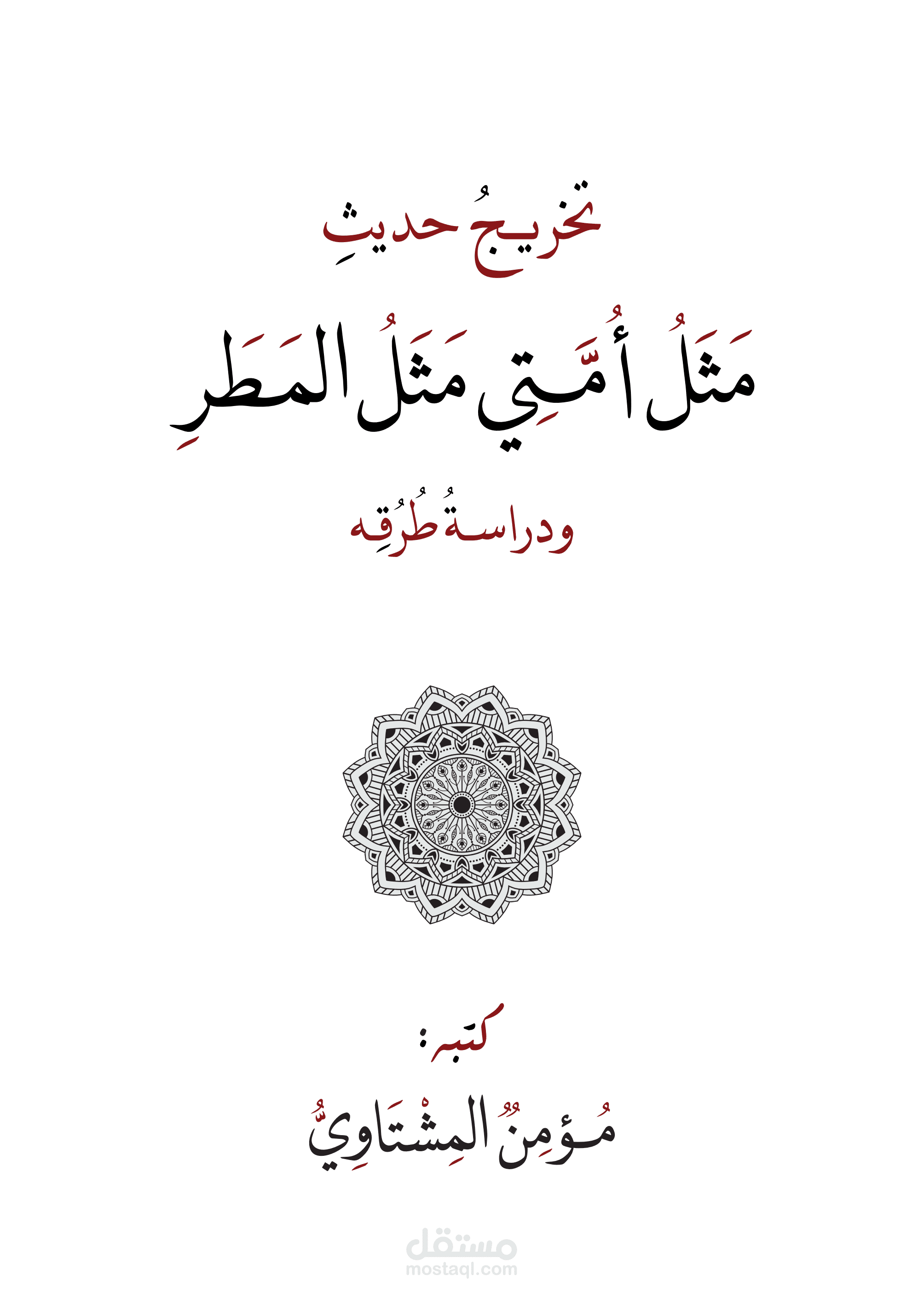 تدقيق بحث وتنسيقه