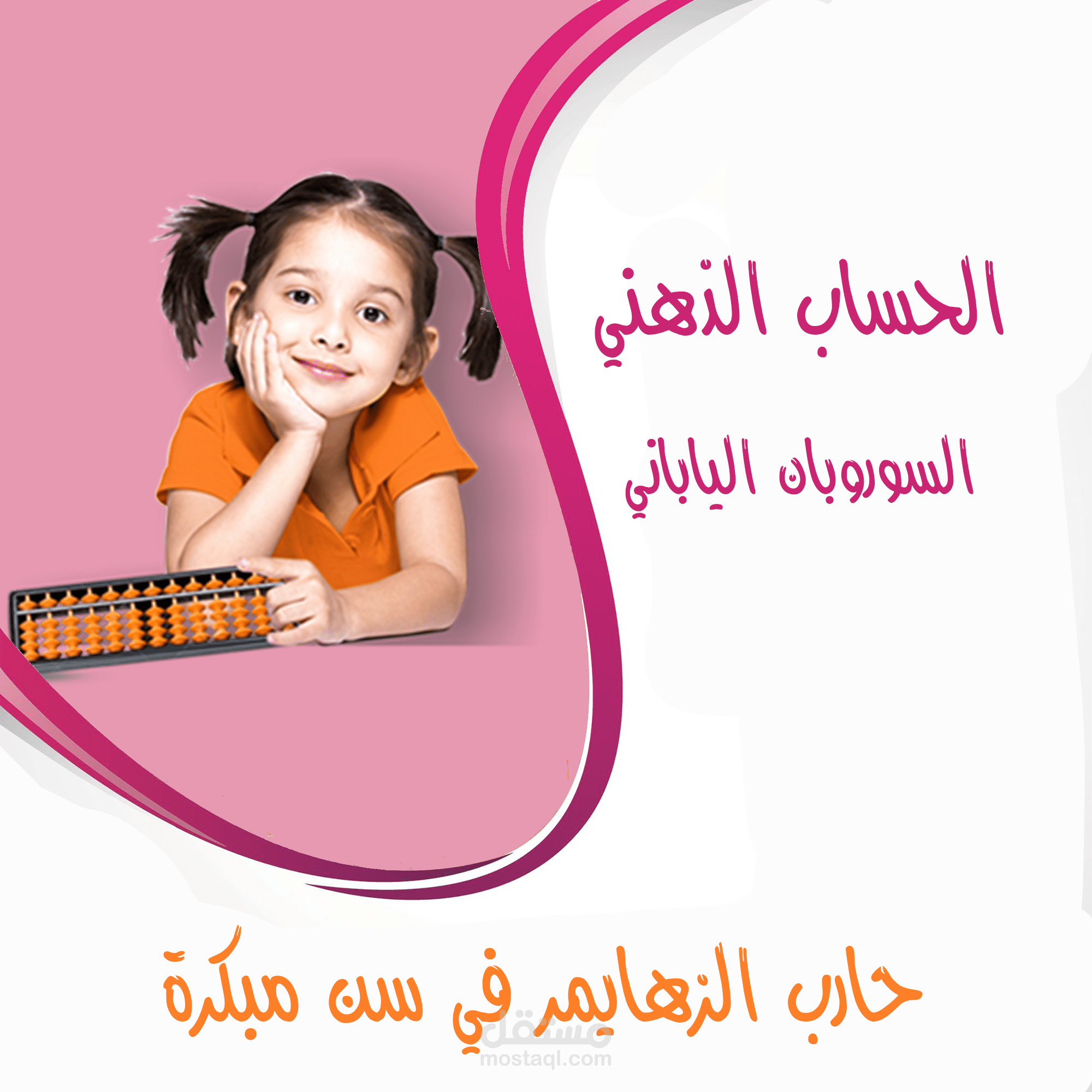 الحساب الذهني للأطفال