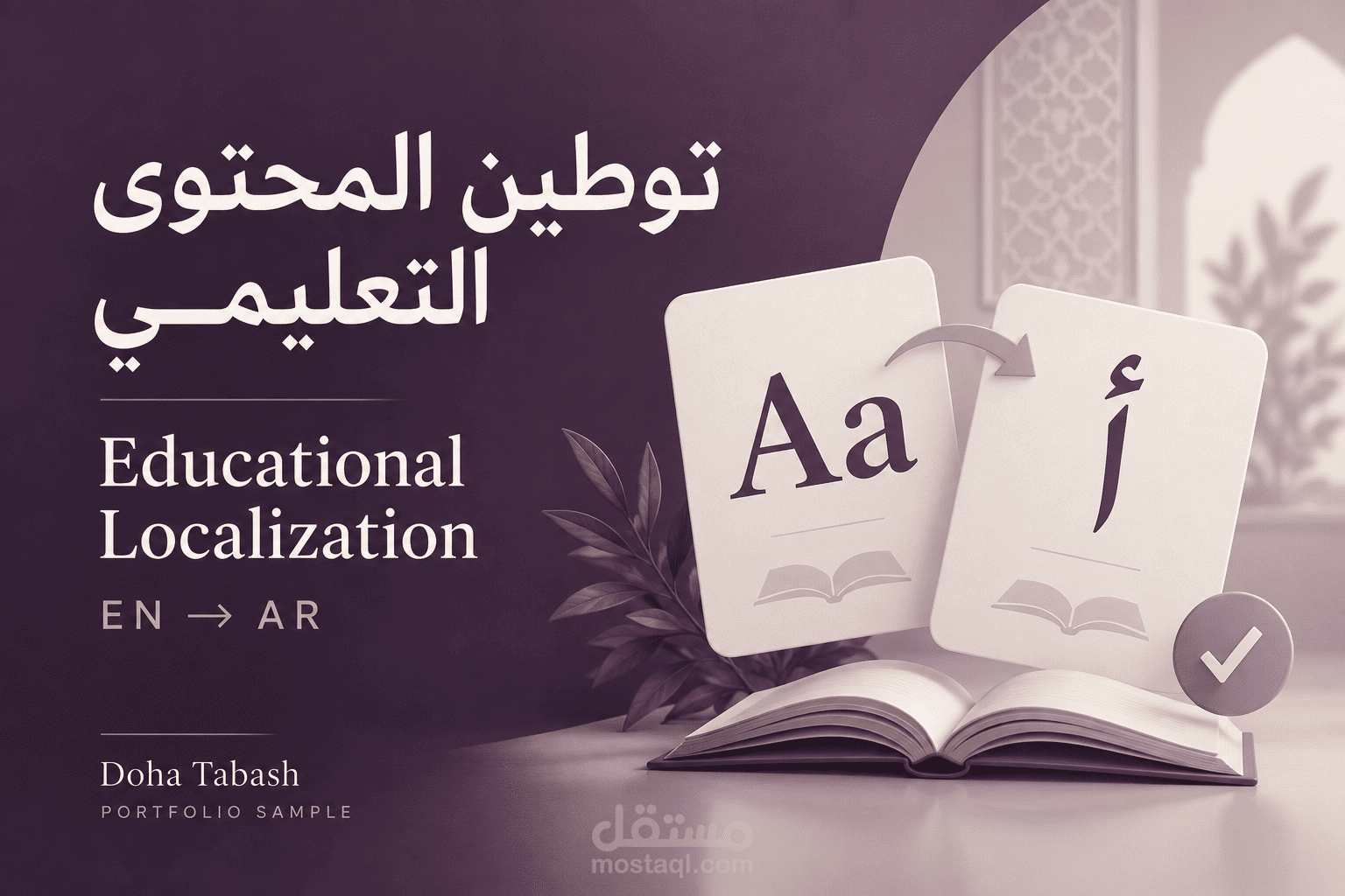 ترجمة وتوطين محتوى تعليمي من الإنجليزية إلى العربية