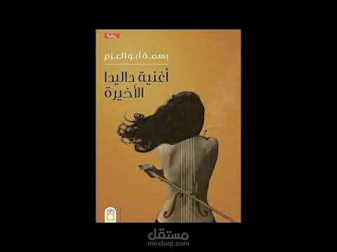 أغنية داليدا الاخيرة..الجزء الاول..الفصل الاول