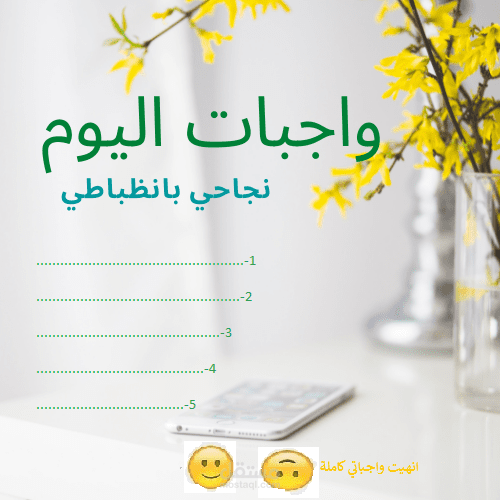 واجباتي اليوم