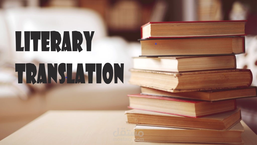 ترجمة أدبية