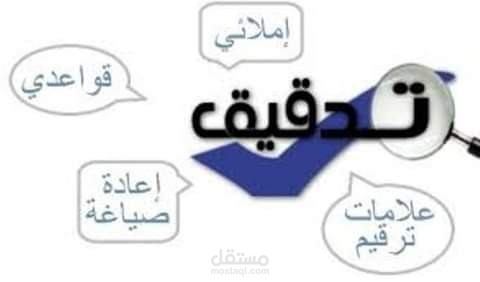 التدقيق اللغوي والإملائي والنحوي والأسلوبي.