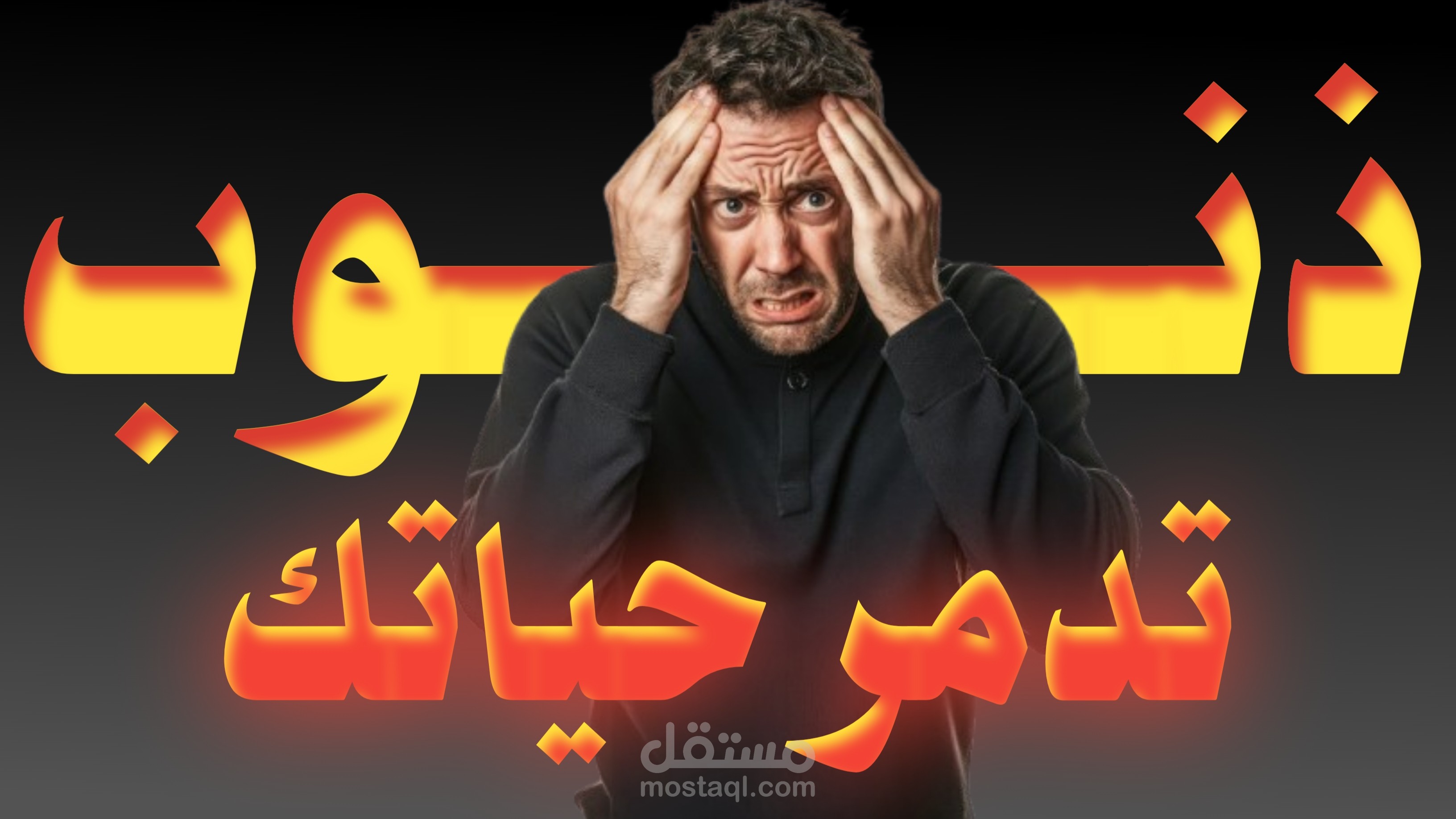 مونتاج فيديو : الموبقات السبع/ 7 من أخطر الذنوب والمعاصي