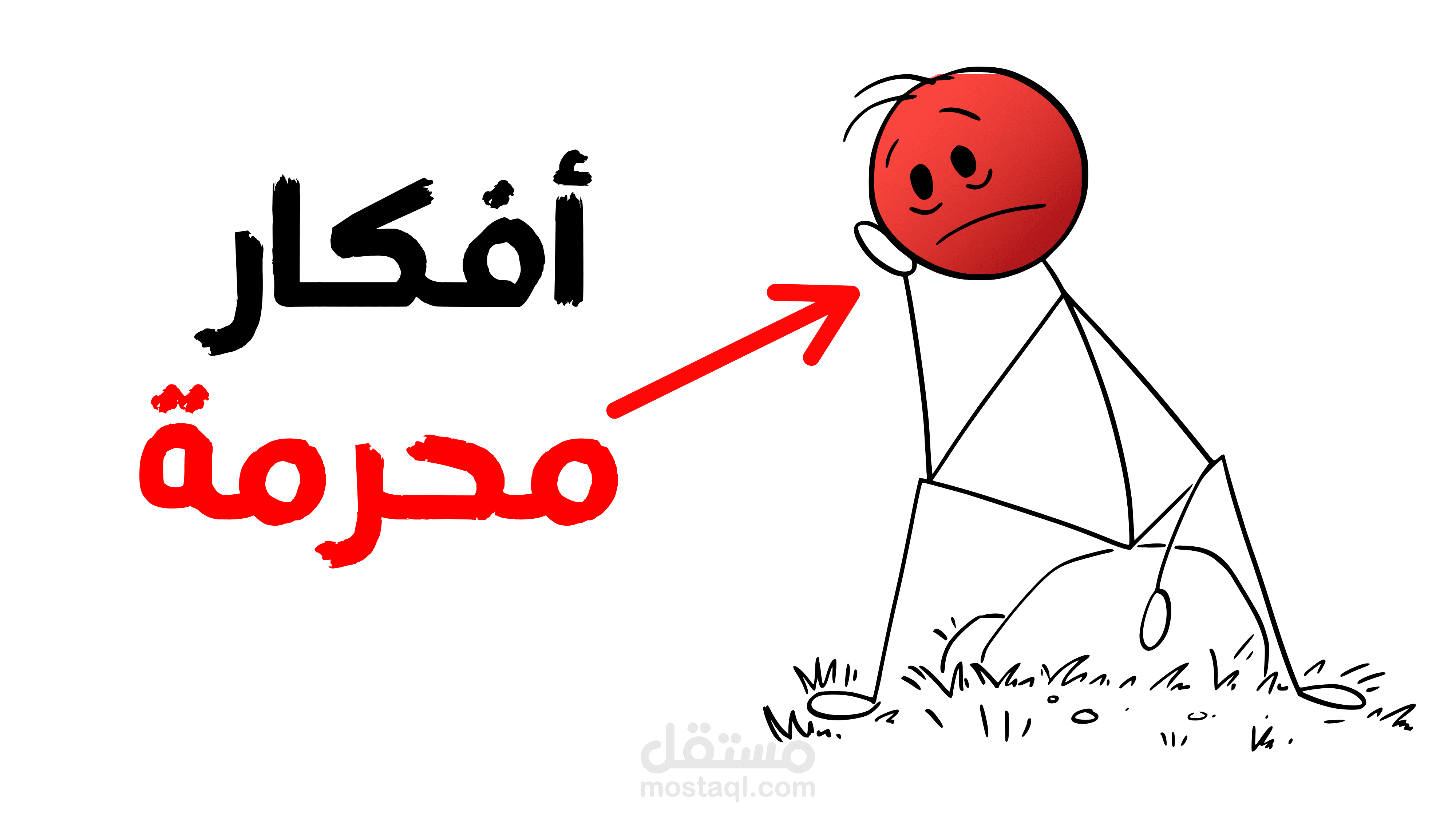 مونتاج فيديو: هل الله تعالى يحاسبنا على الأفكار المحرمة؟