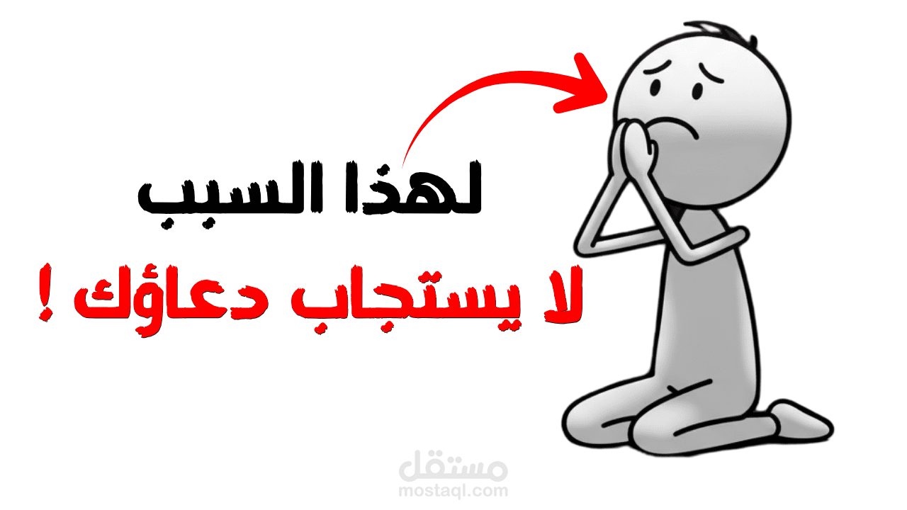 مونتاج فيديو: لماذا لا يستجاب دعاؤك؟