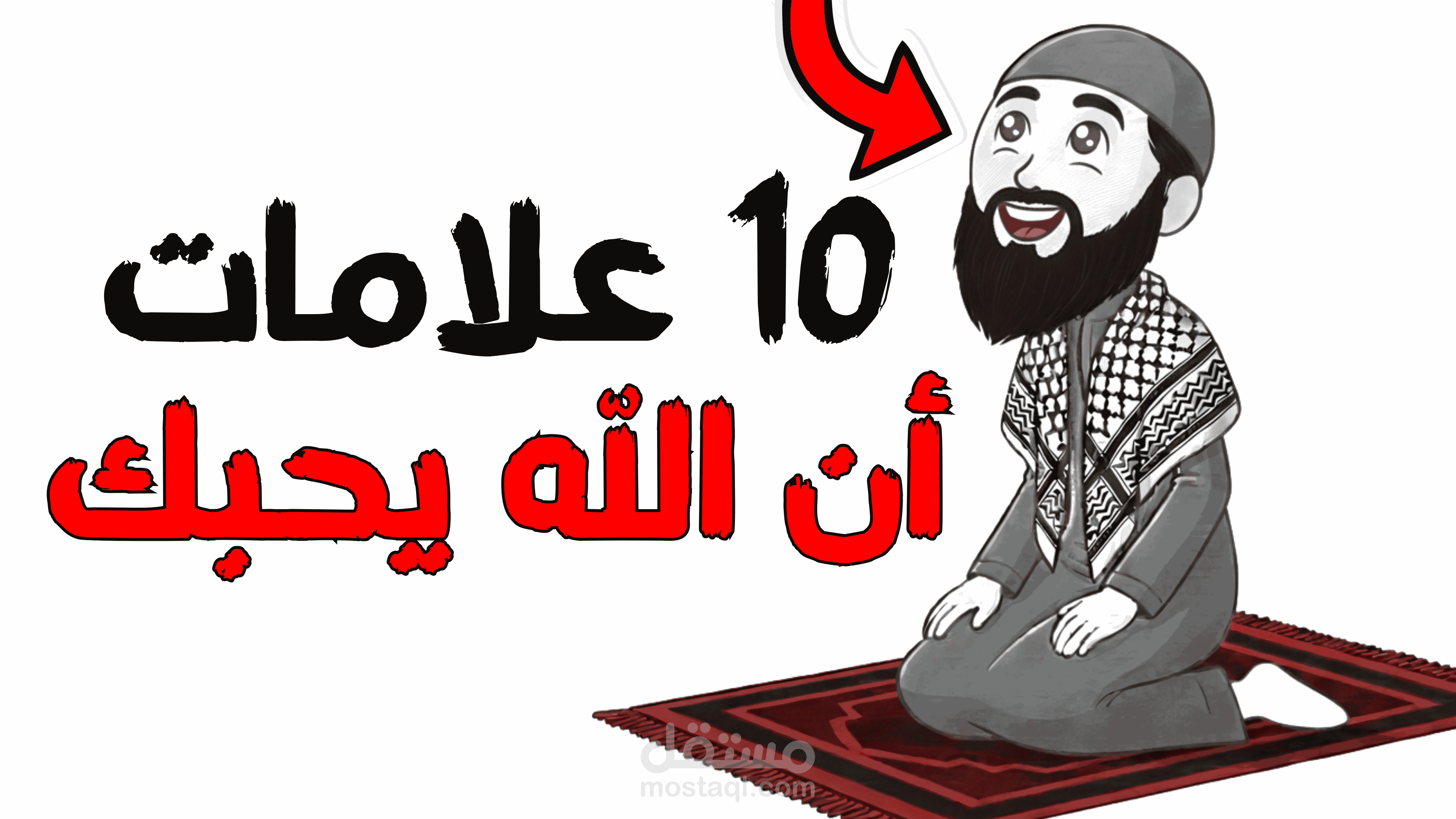 مونتاج فيديو : 10 علامات لمحبة الله لك!!
