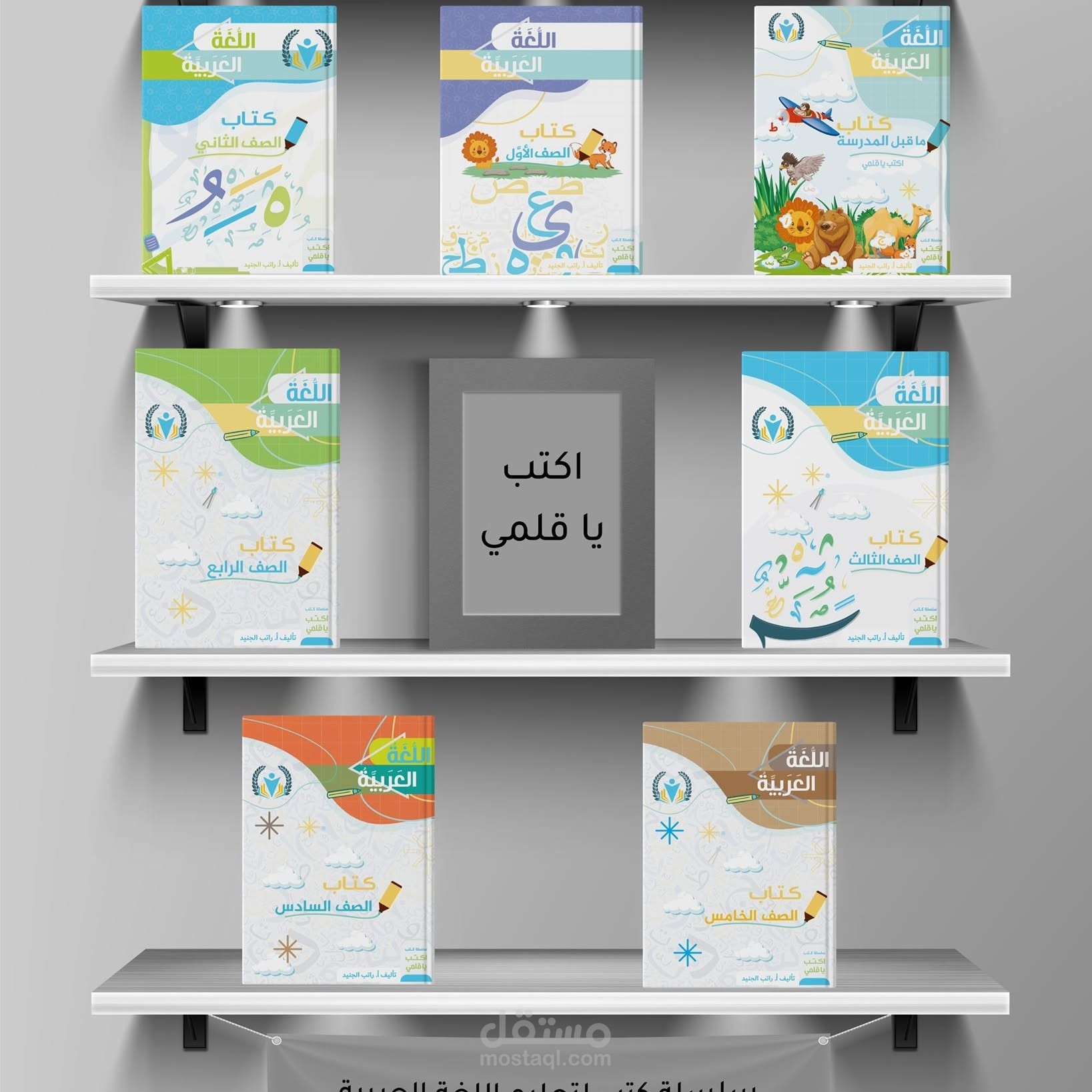 المشاركة في إعداد سلسلة كتب "اكتب يا قلمي"