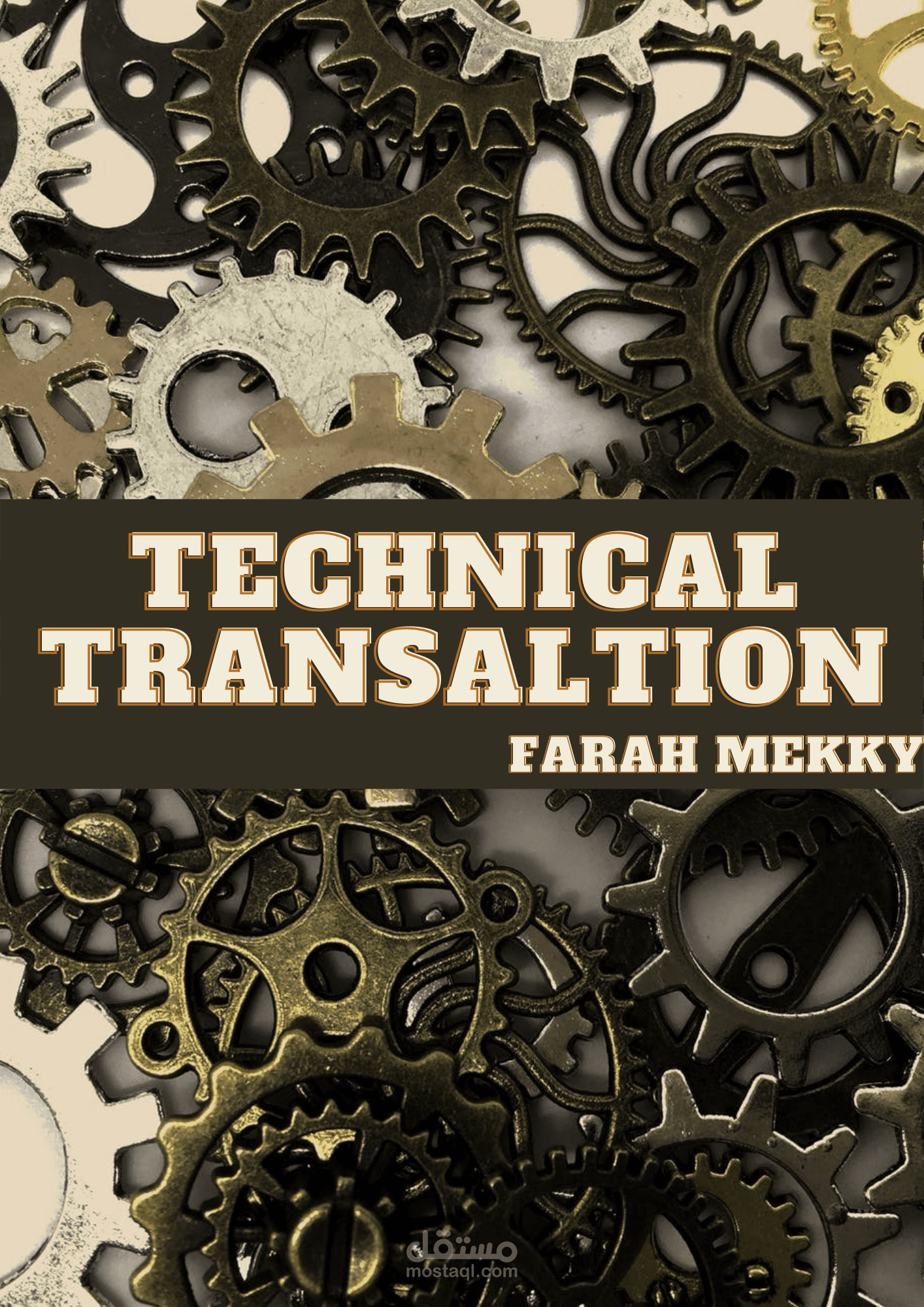 ترجمة تقنية