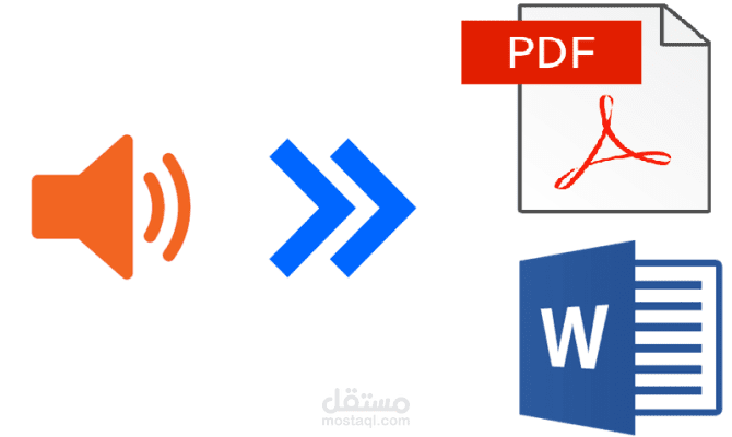 تفريغ ملفات صوتية