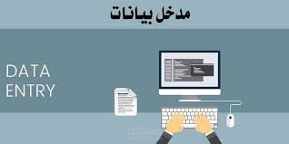 أقوم بكتابة المقالات العلمية وتنسيق ومراجعة الابحاث العلمية وادخال البيانات