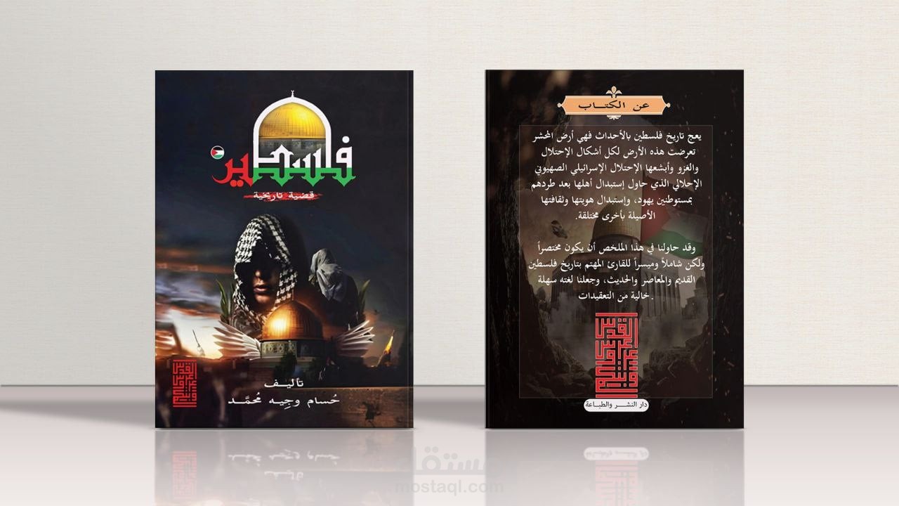 غلاف كتاب "فلسطين... قصة شعب لا يموت"