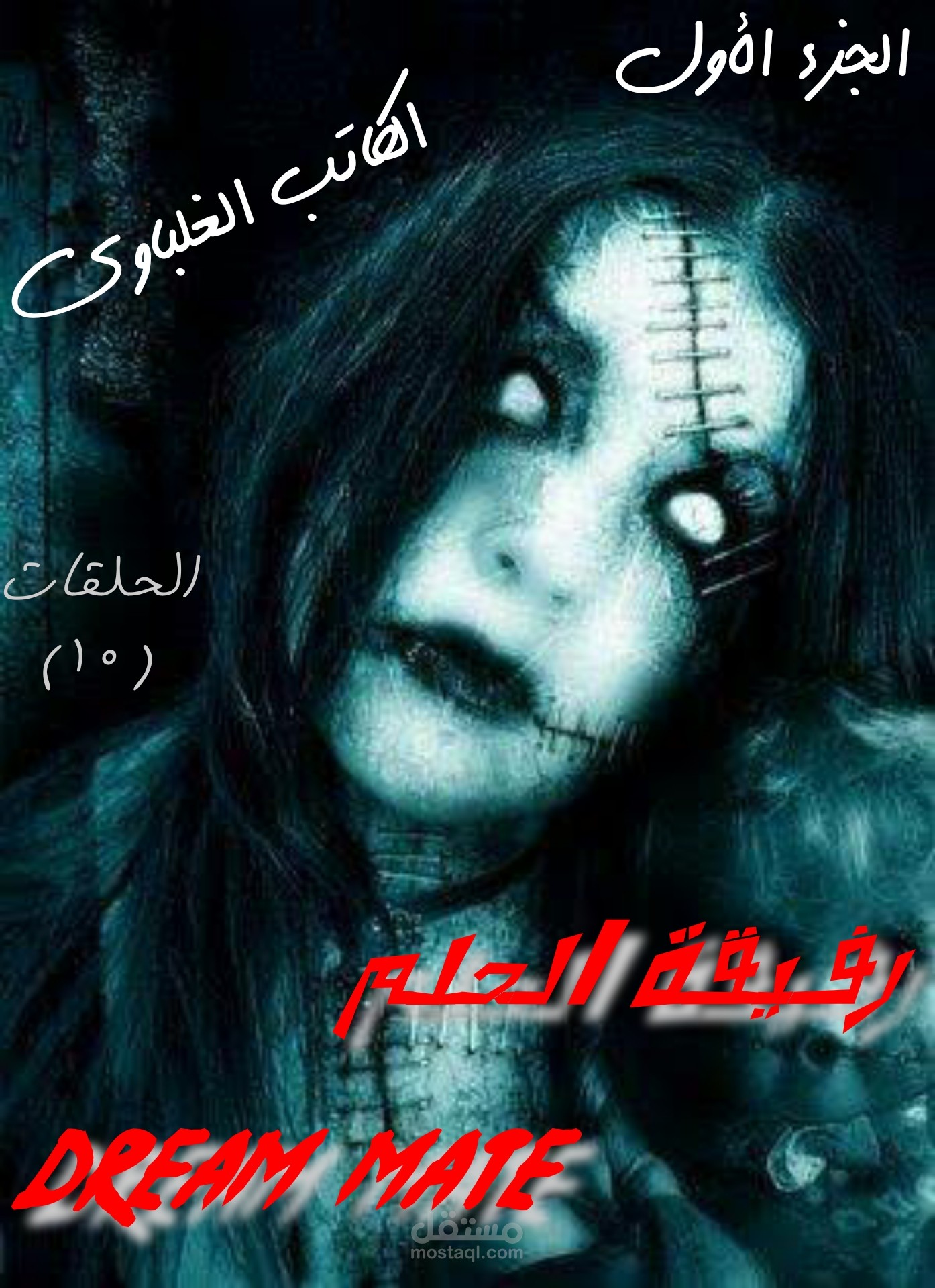مسلسل رفيقة الحلم الجزء الأول