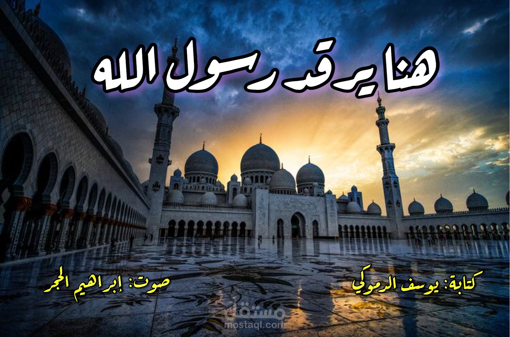 مقال بالفصحى | هنا يرقد رسول الله
