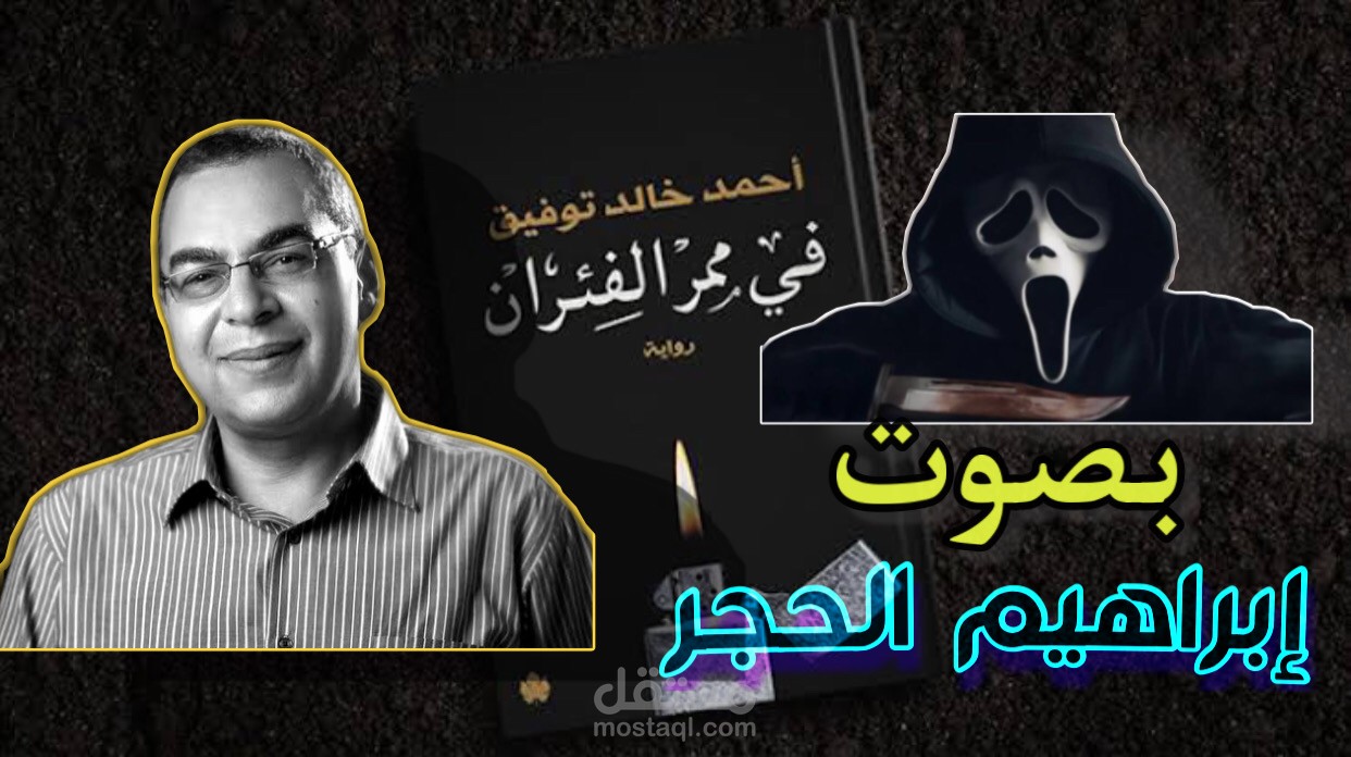 كتب صوتية بالفصحى | نص من رواية "في ممر الفئران"