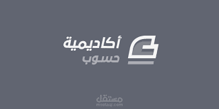 مدرب برمجيات في أكاديمية حسوب